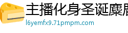 主播化身圣诞麋鹿，诱惑激情秀国产裸聊